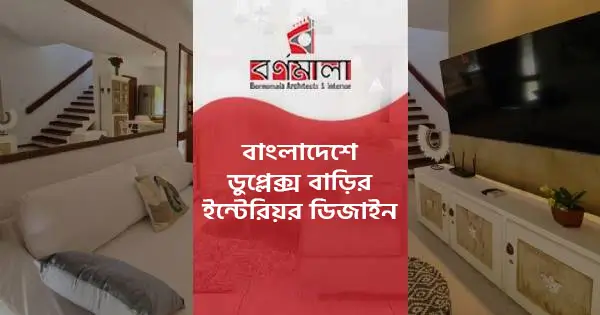বাংলাদেশে ডুপ্লেক্স বাড়ির ইন্টেরিয়র ডিজাইন সার্ভিস