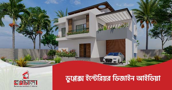 ডুপ্লেক্স ইন্টেরিয়র ডিজাইন আইডিয়া