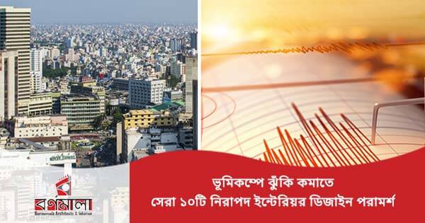 ভূমিকম্পে ঝুঁকি কমাতে নিরাপদ ইন্টেরিয়র ডিজাইন