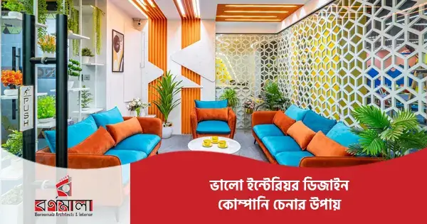 ভালো ইন্টেরিয়র ডিজাইন কোম্পানি চেনার উপায়