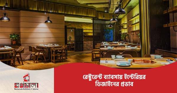 রেস্টুরেন্ট ব্যাবসায় ইন্টেরিয়র ডিজাইনের এর প্রভাব