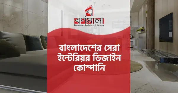 বাংলাদেশের সেরা ইন্টেরিয়র ডিজাইন কোম্পানি | বর্ণমালা আর্কিটেক্টস অ্যান্ড ইন্টেরিয়র