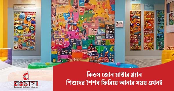 কিডস জোন মাস্টার প্ল্যান