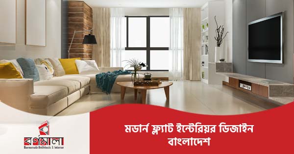 মডার্ন ফ্ল্যাট ইন্টেরিয়র ডিজাইন