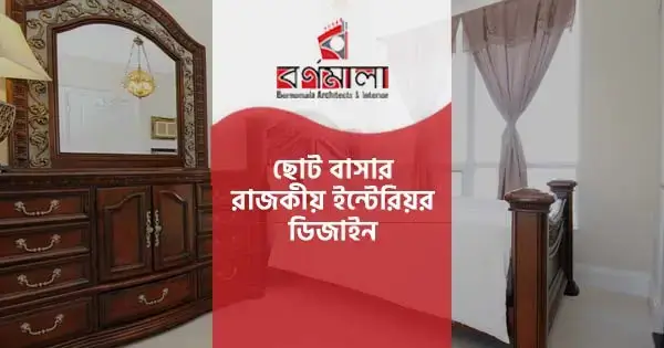 ছোট বাসায় রাজকীয় ইন্টেরিয়র ডিজাইন